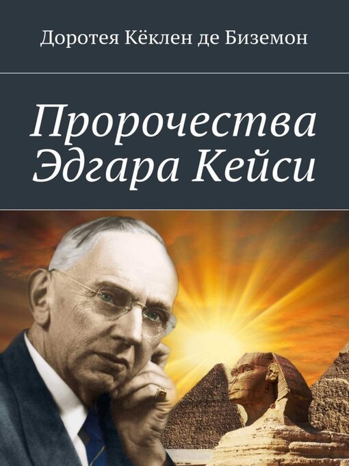 Cover image for Пророчества Эдгара Кейси